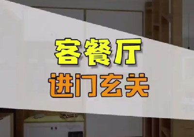 客餐厅玄关