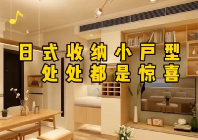 小户型日式风格怎么设计呢？