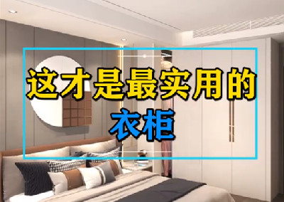 这才是最实用的衣柜
