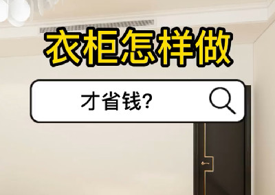 衣柜怎样做才省钱