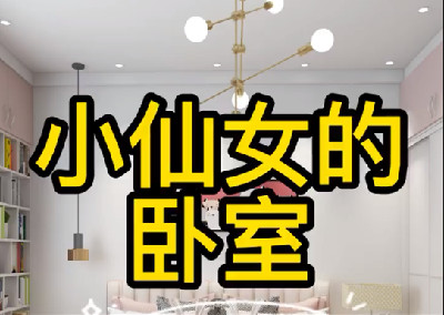 小仙女的卧室