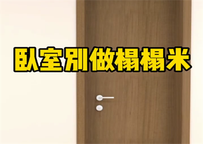 卧室别做榻榻米，这样做更节省