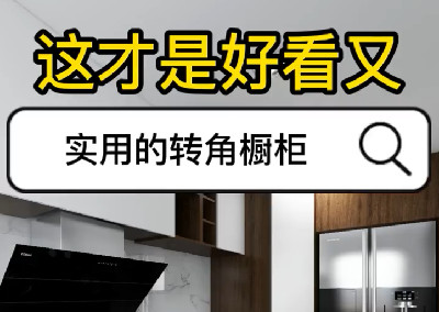 好看又实用的转角橱柜