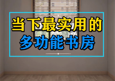 当下最实用的多功能书房