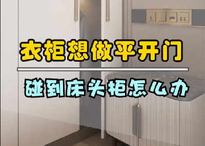 衣柜想做平开门
