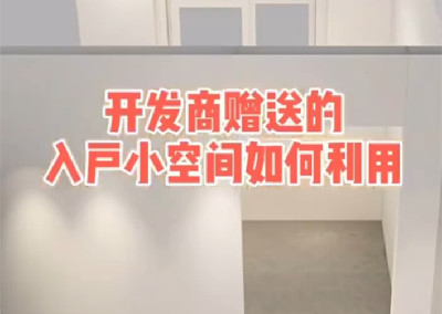 开发商赠送的入户小空间如何利用？