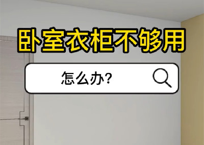 卧室衣柜不够用 怎么办？
