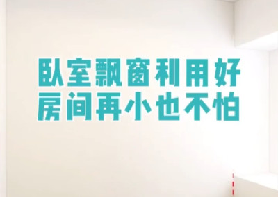 卧室飘窗利用好，房子再小也不怕