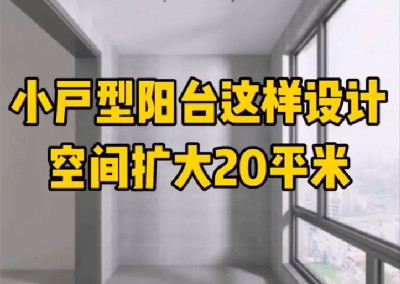 小户型阳台这样设计，空间扩大20平~