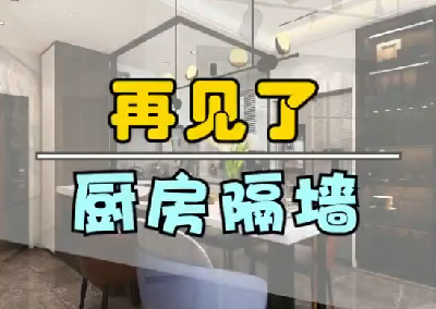 再见了，厨房隔墙！