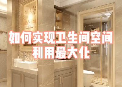 如何实现卫生间空间利用最大化呢？	