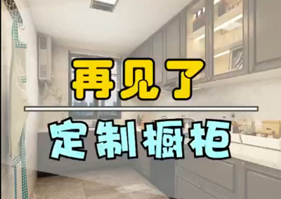 再见了，定制橱柜！