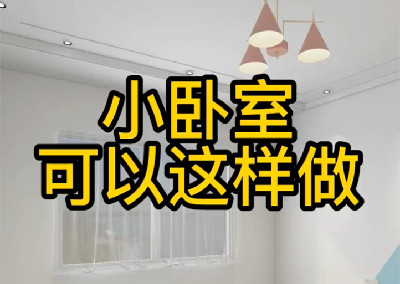 小卧室可以这样做