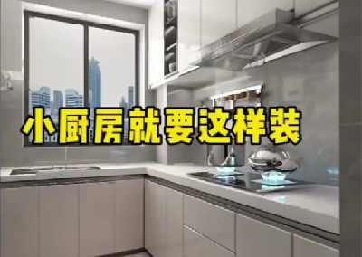 小厨房该如何装才显档次呢