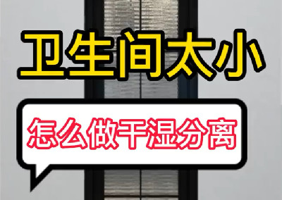 太小的卫生间怎样合理布局