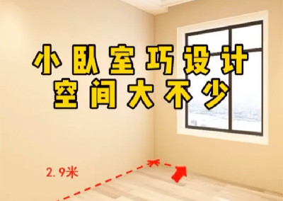 小卧室巧设计，空间大不少