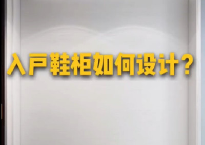 如何设计出美观又实用的入户鞋柜呢？