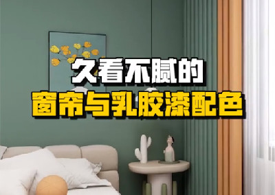 久看不腻的窗帘与乳胶漆墙面配色